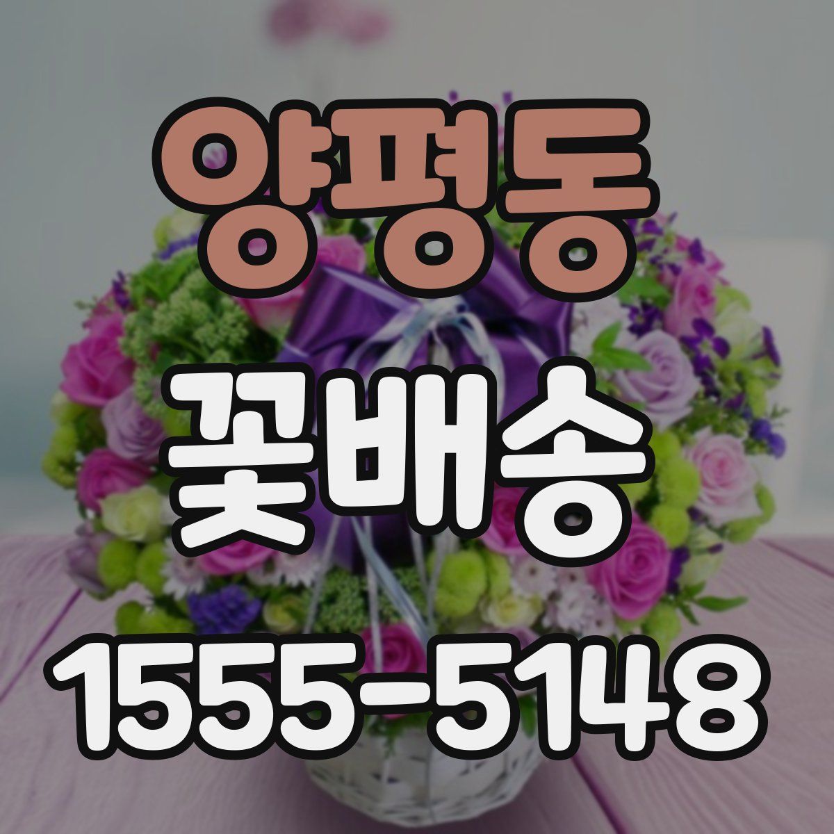 양평동 꽃배송