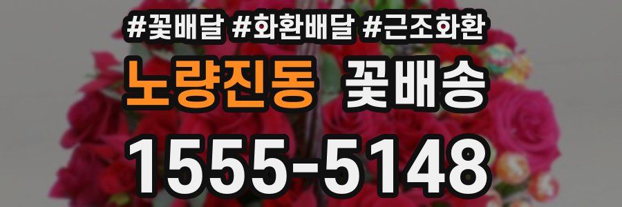 노량진동 꽃배송