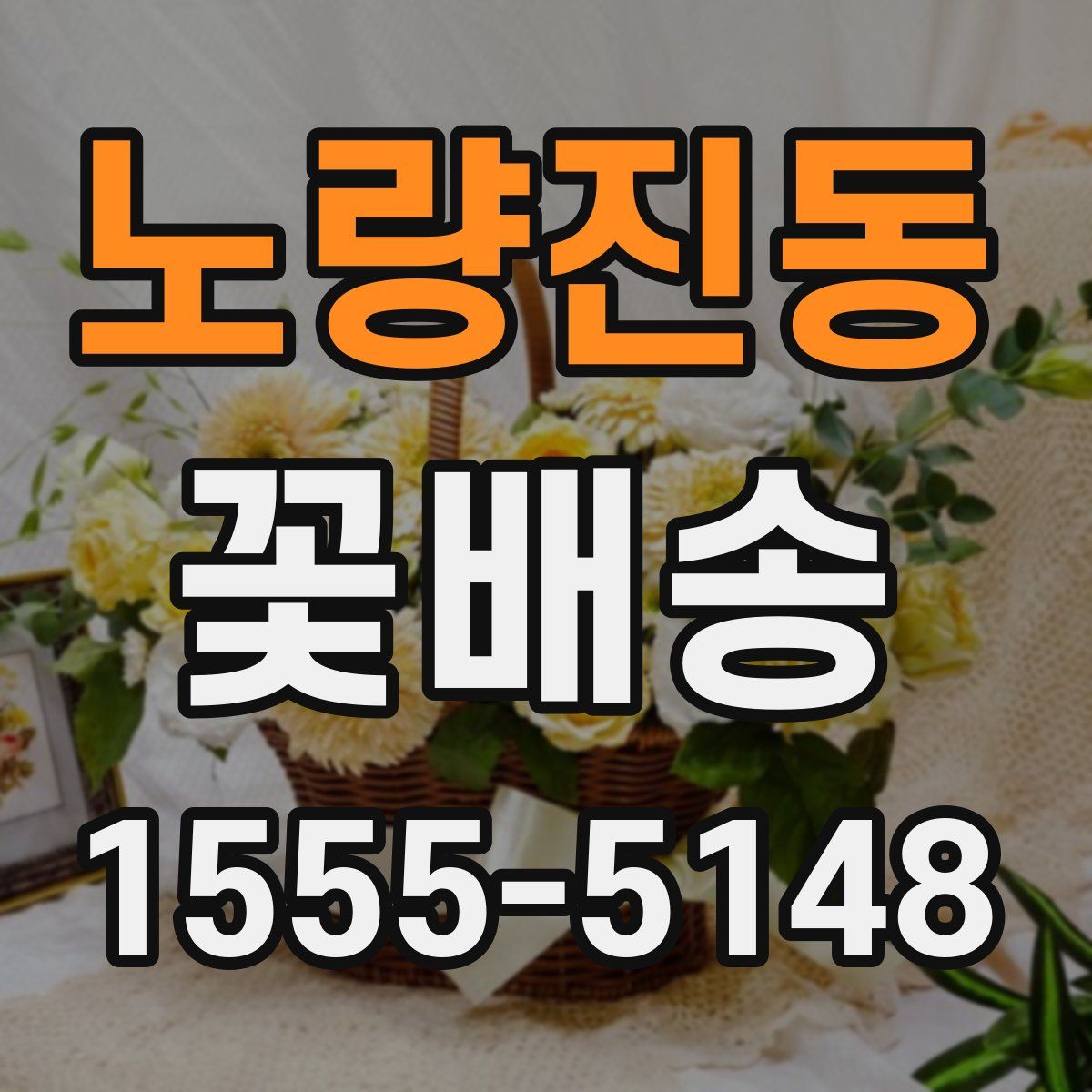 노량진동 꽃배송