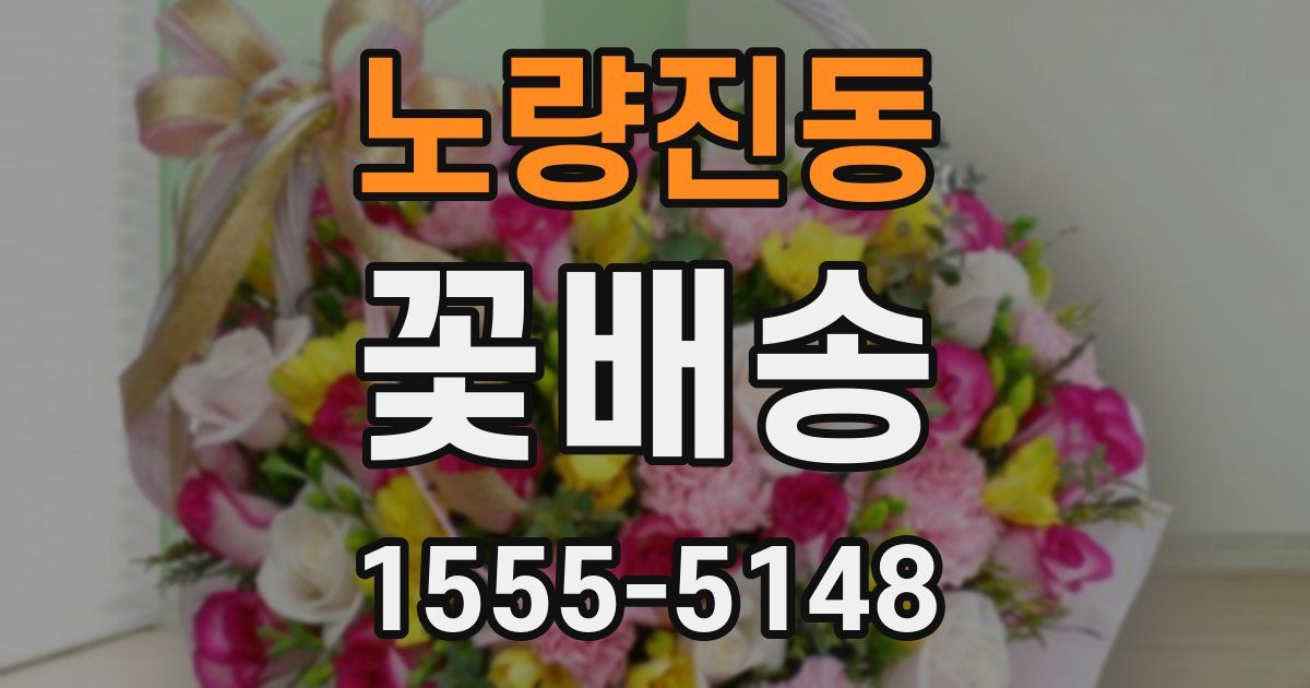 노량진동 꽃배송