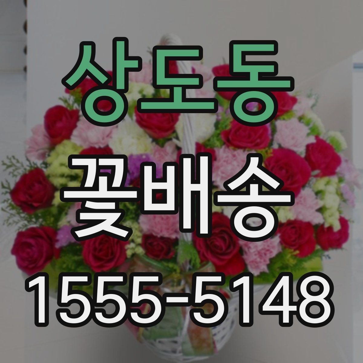 상도동 꽃배송 원하는 느낌을 정확히 전달하는 법
