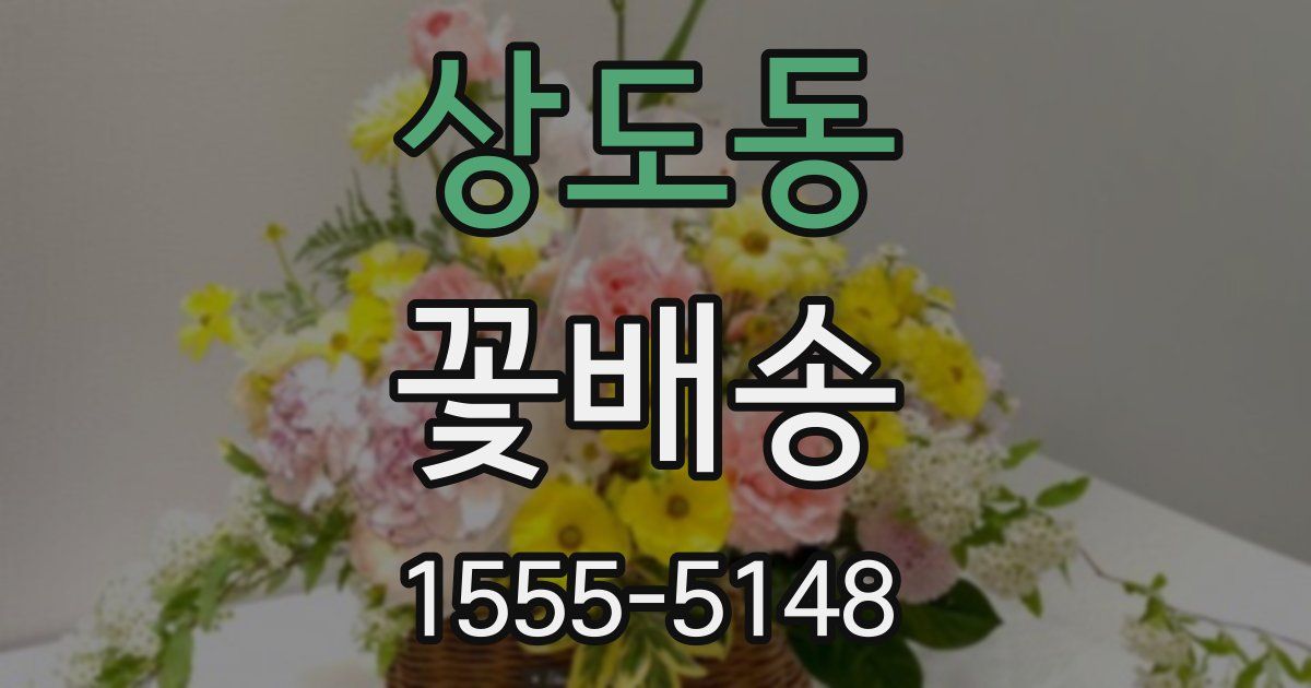 상도동 꽃배송