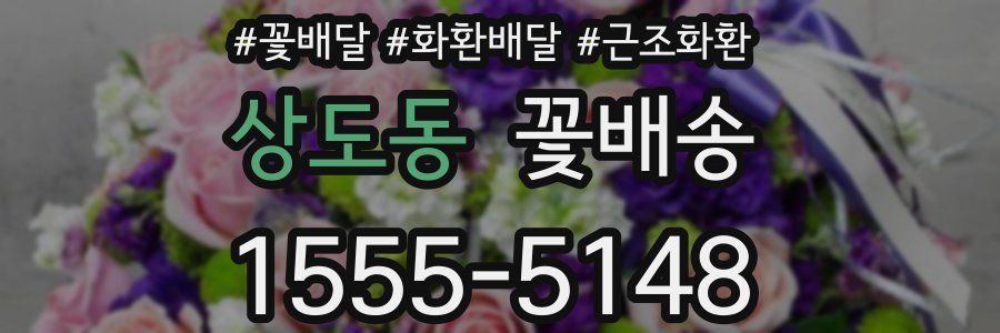 상도동 꽃배송