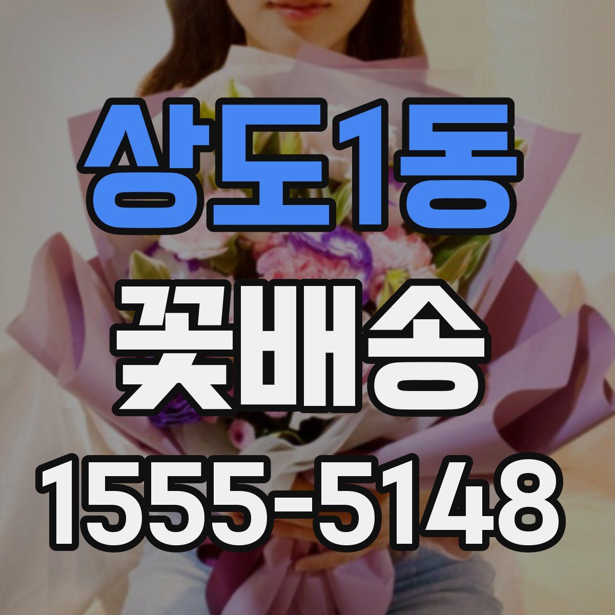상도1동 꽃배송
