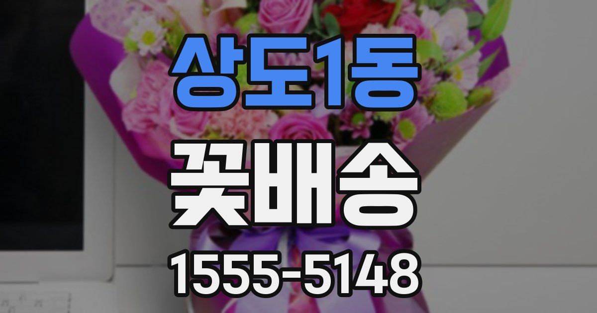 상도1동 꽃배송
