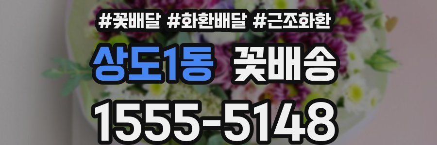 상도1동 꽃배송