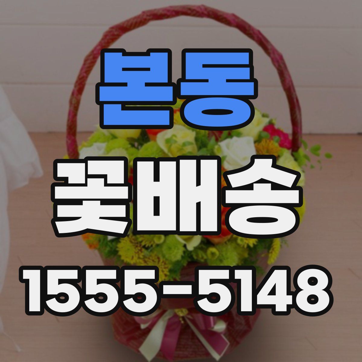 본동 꽃배송