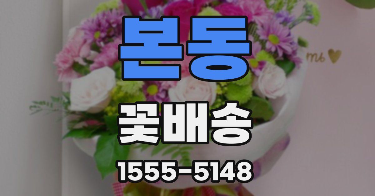 본동 꽃배송