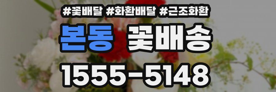 본동 꽃배송