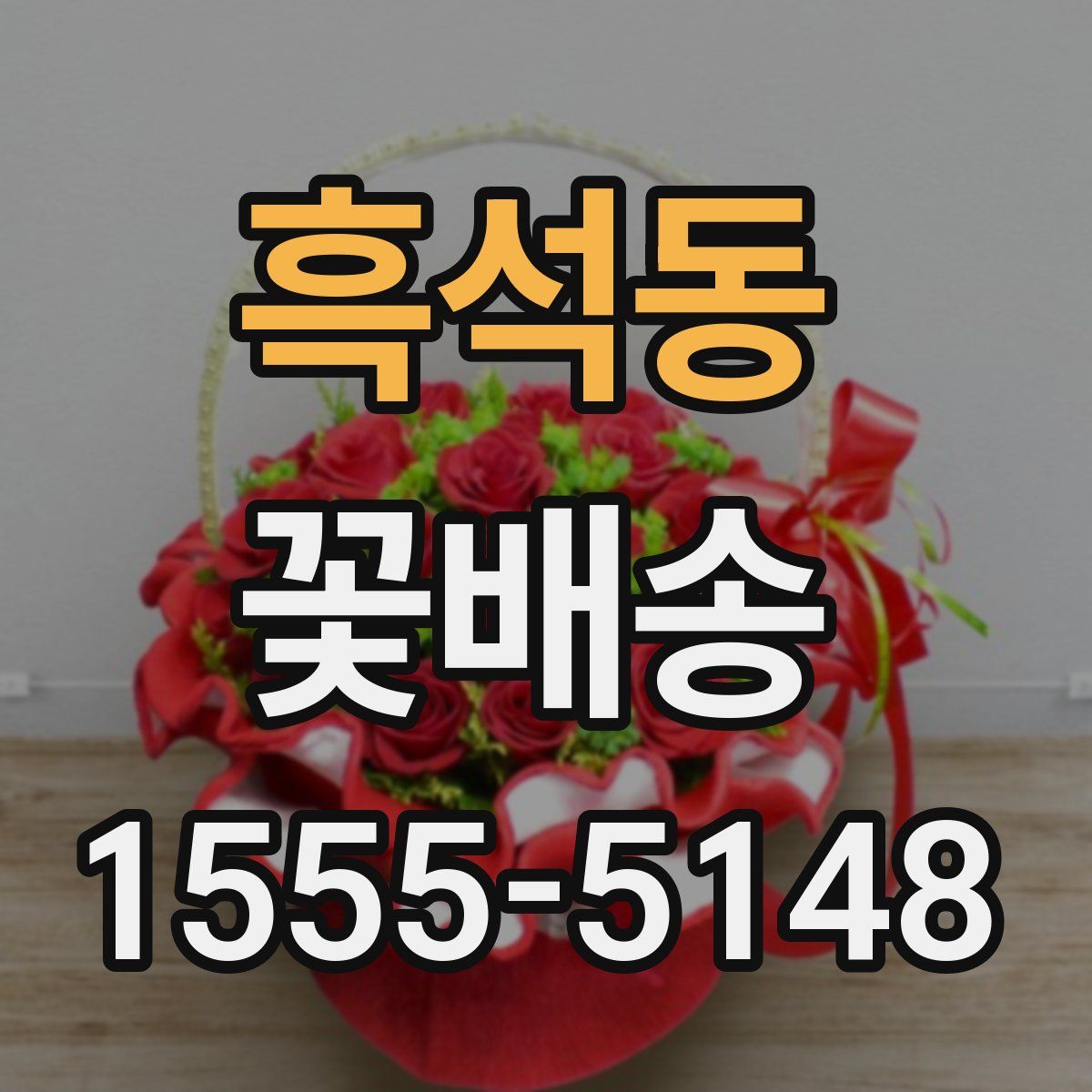 흑석동 꽃배송