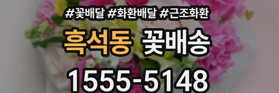흑석동 꽃배송