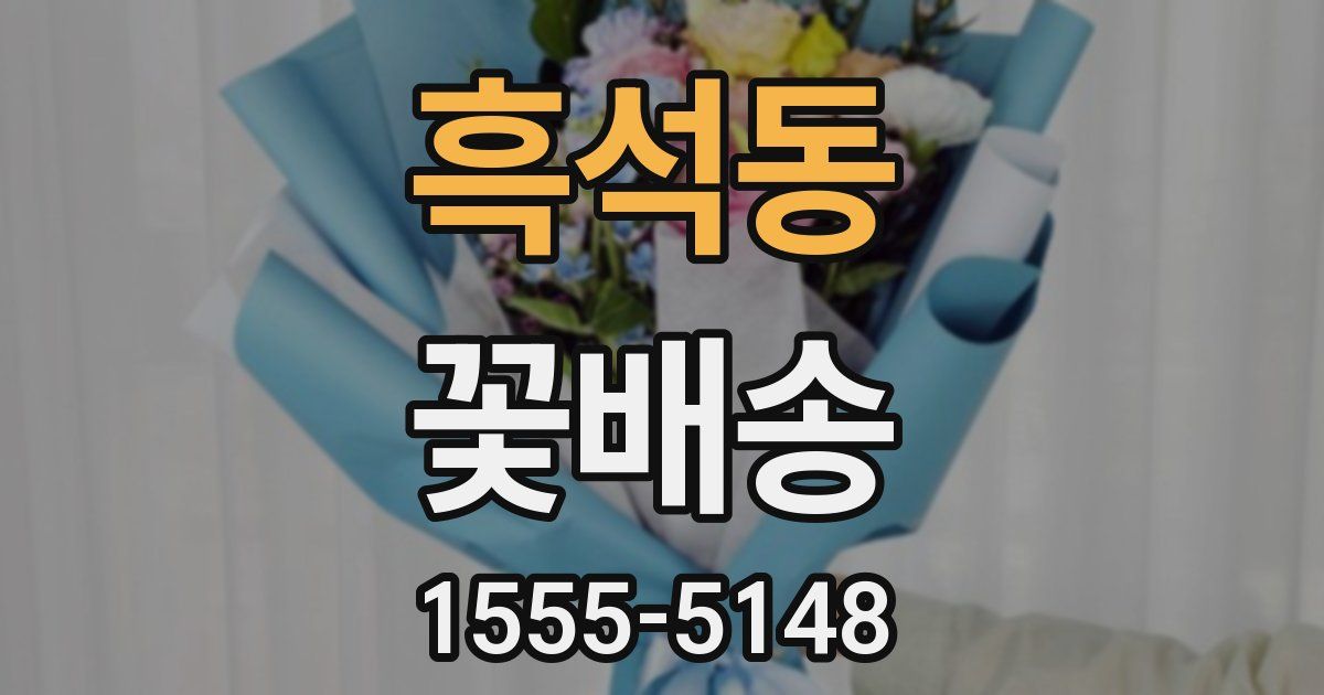 흑석동 꽃배송