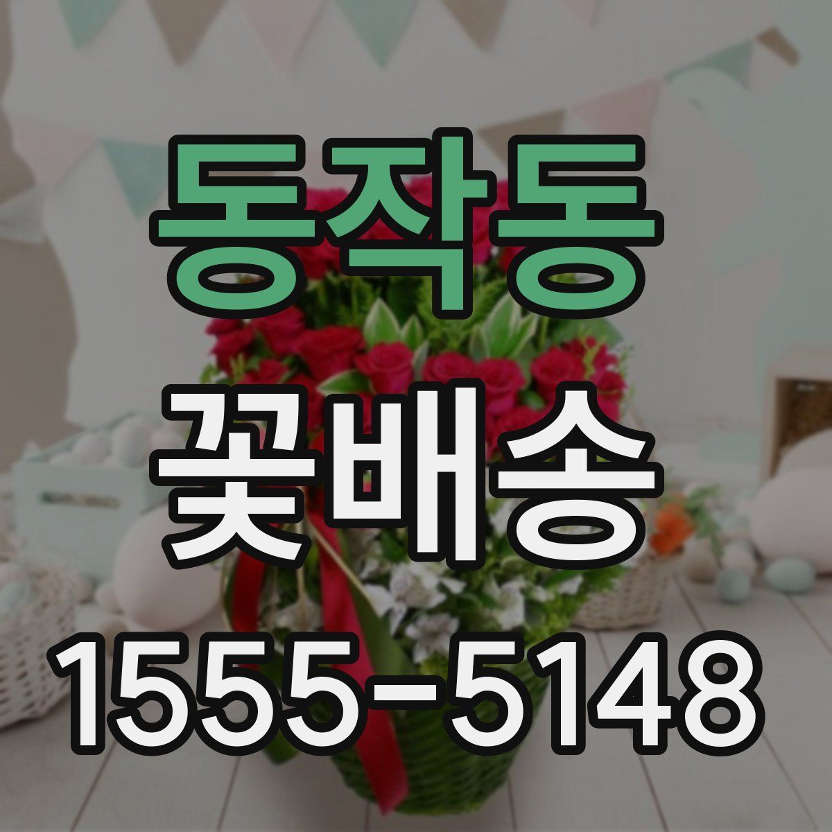 동작동 꽃배송