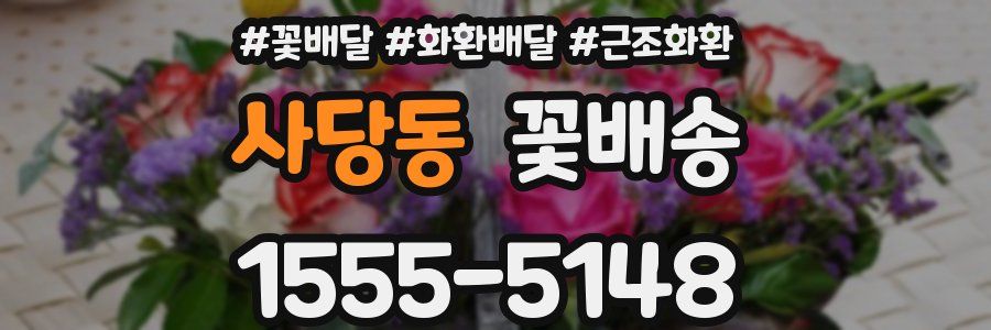 사당동 꽃배송