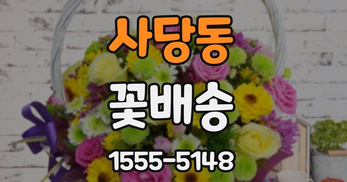 사당동 꽃배송