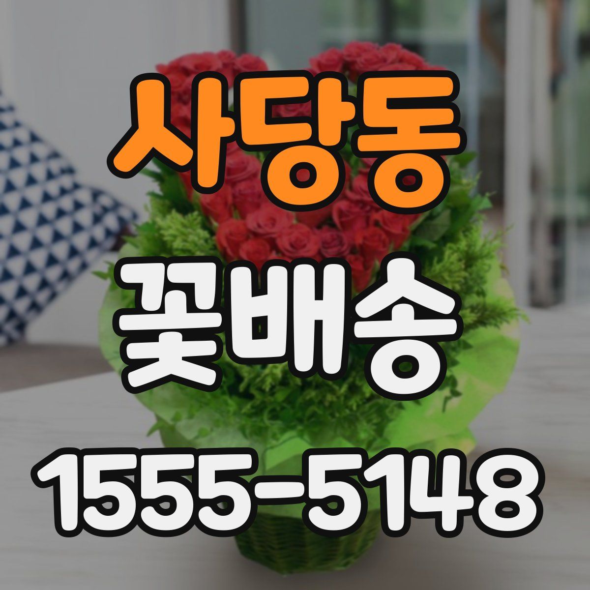 사당동 꽃배송