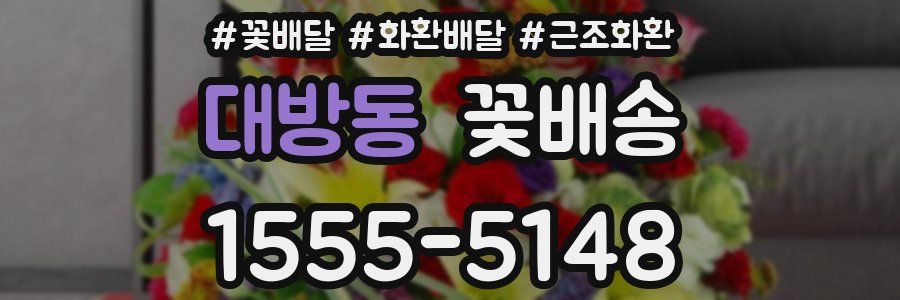 대방동 꽃배송
