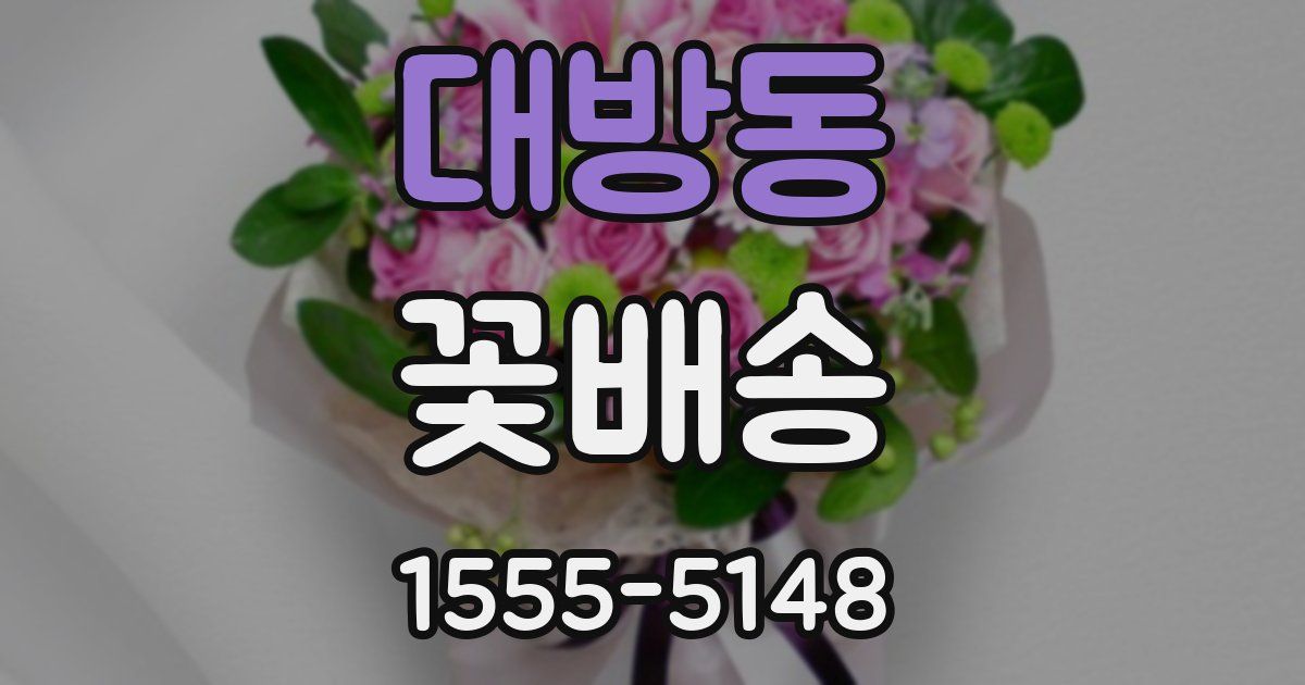 대방동 꽃배송