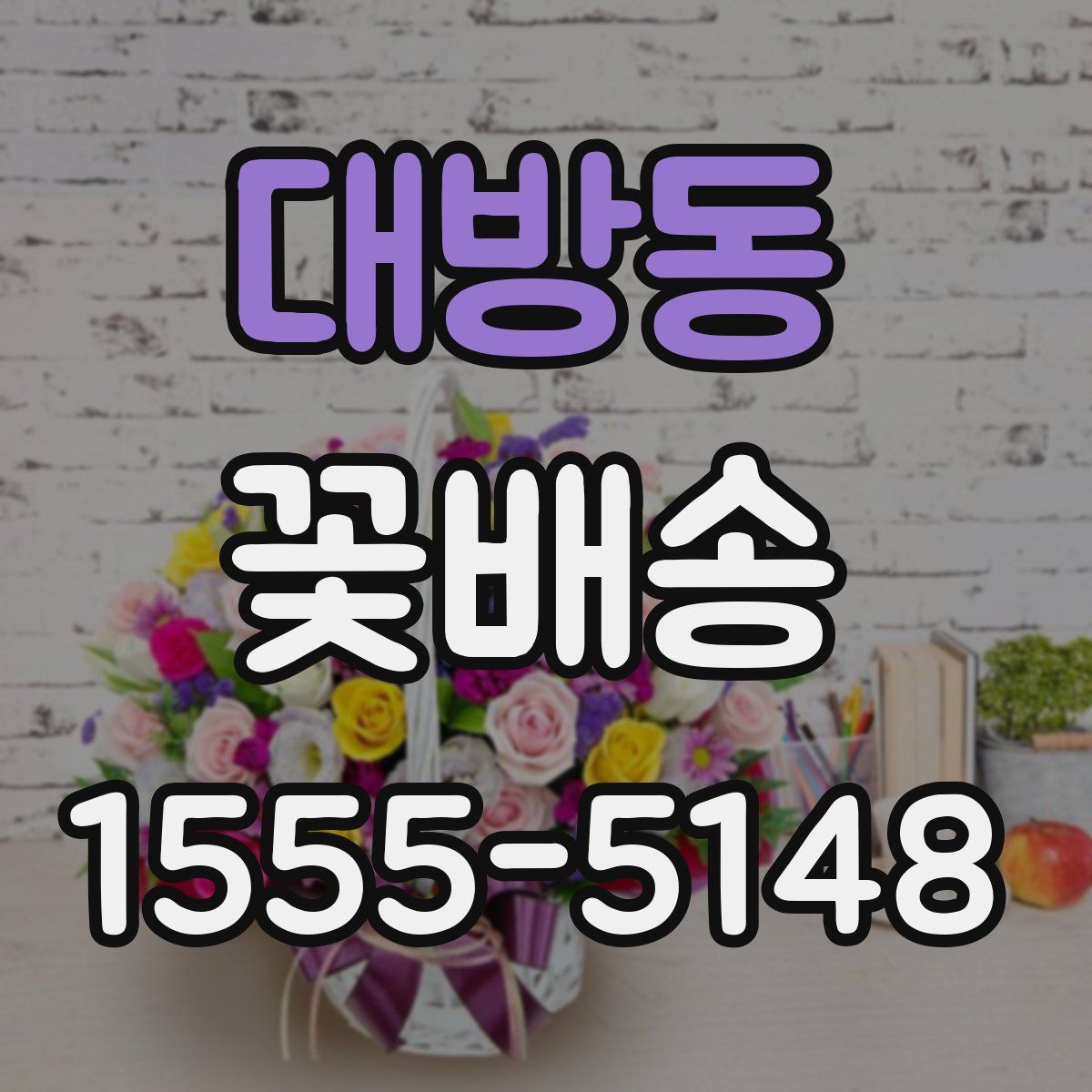 대방동 꽃배송
