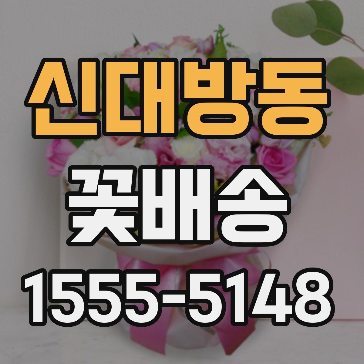 신대방동 꽃배송