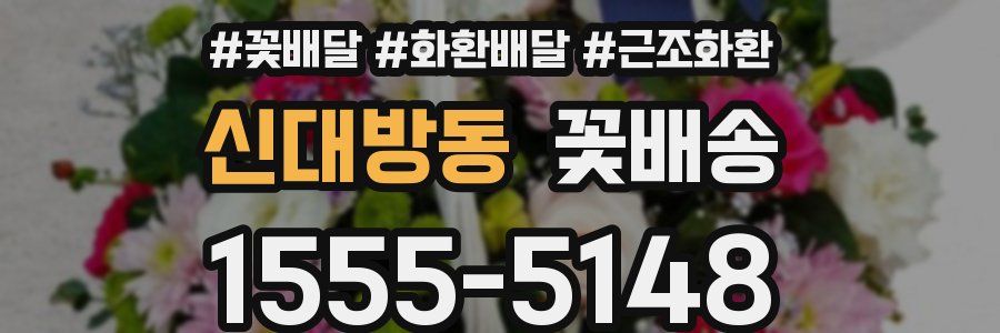 신대방동 꽃배송