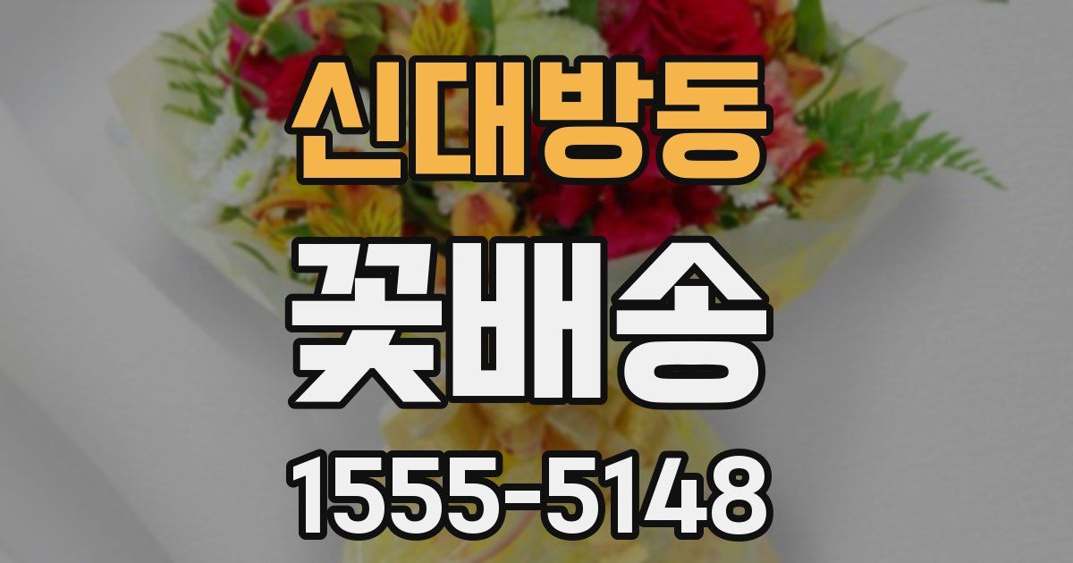 신대방동 꽃배송