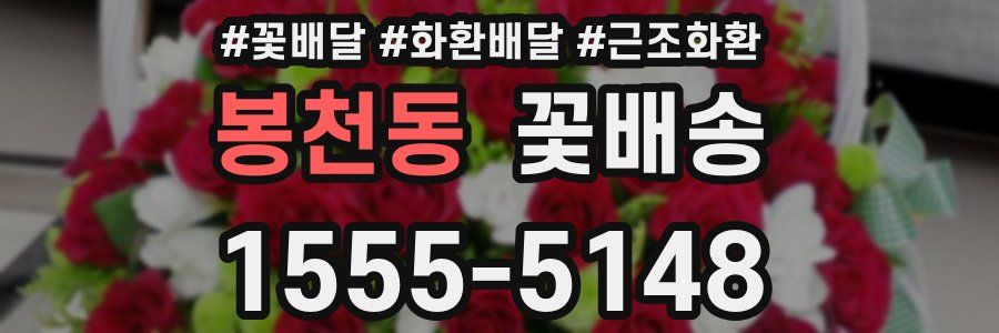 봉천동 꽃배송