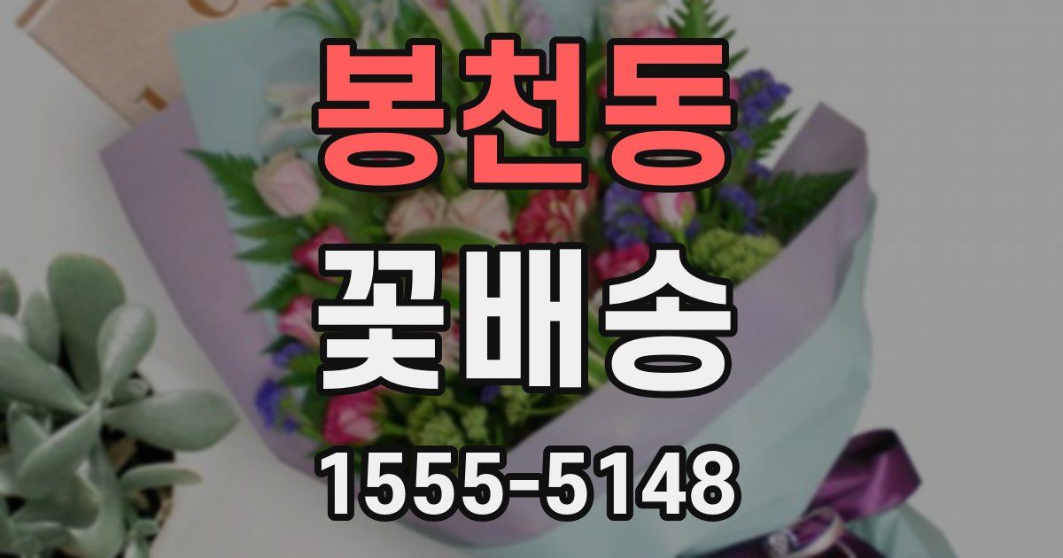 봉천동 꽃배송
