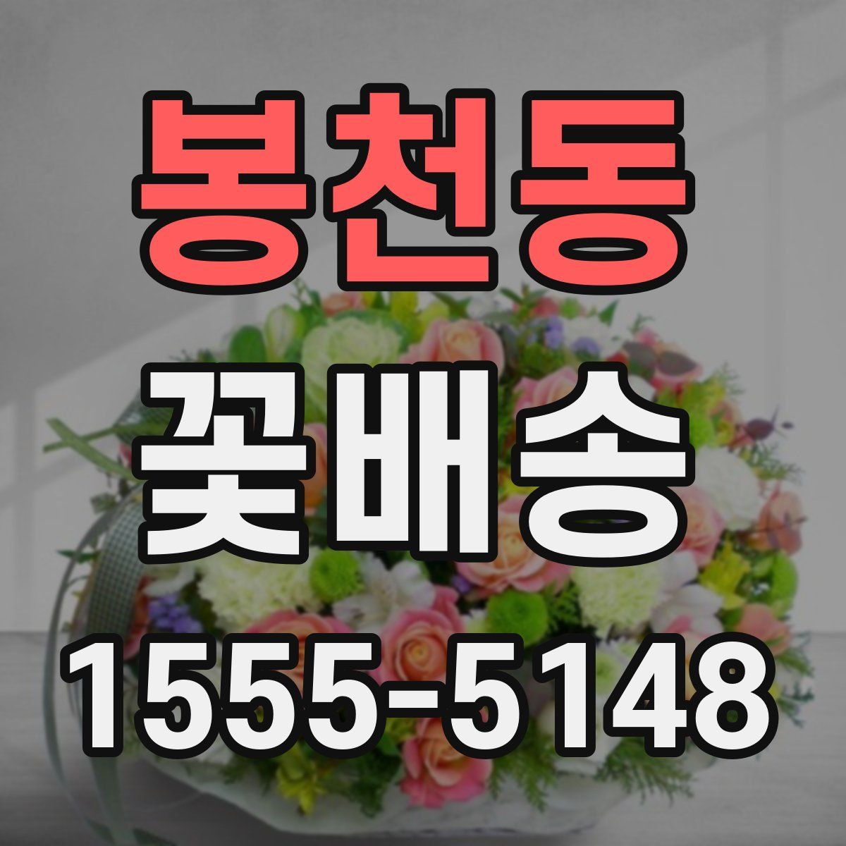 봉천동 꽃배송