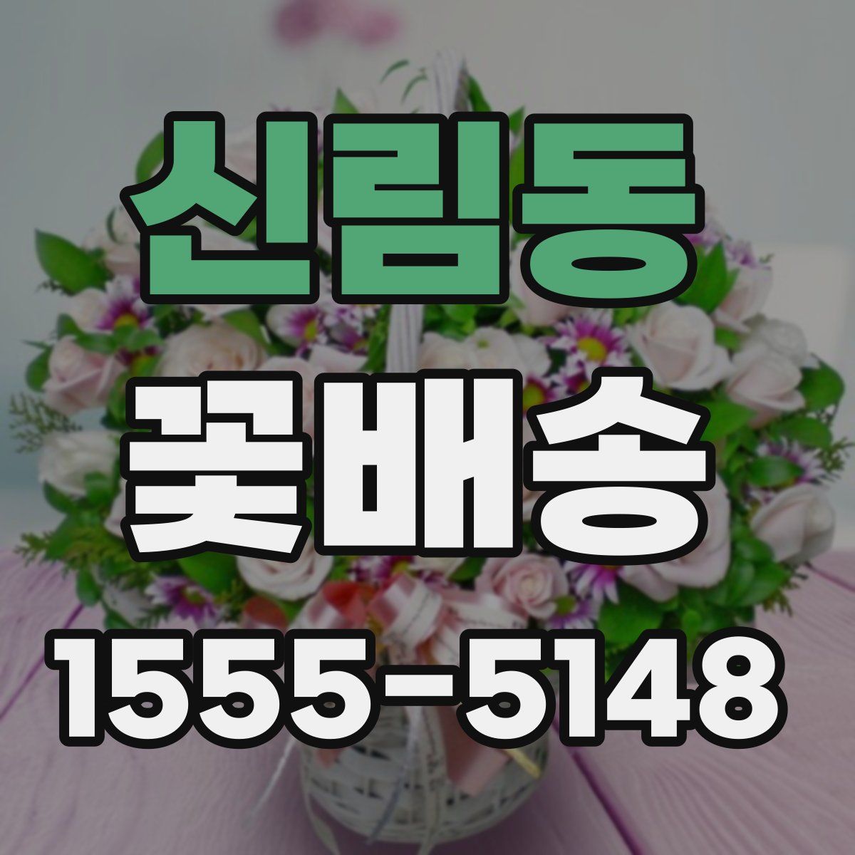 신림동 꽃배송