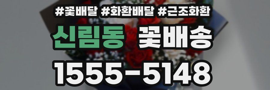 신림동 꽃배송