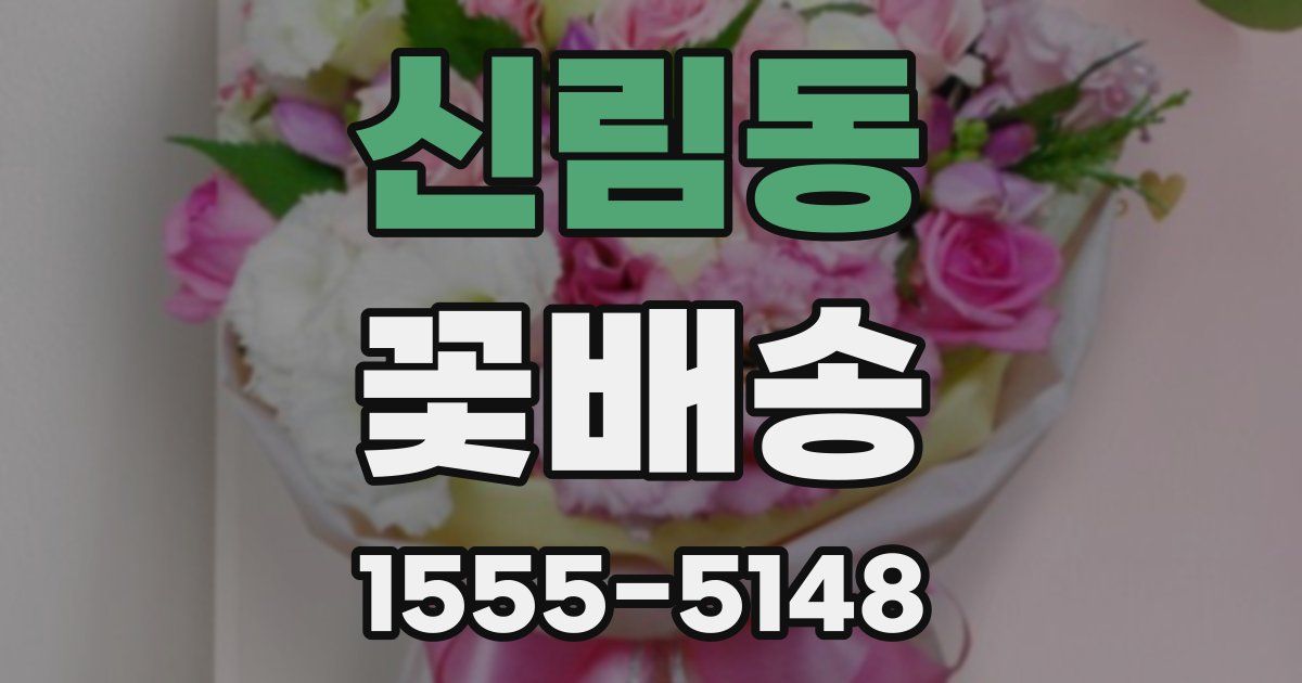 신림동 꽃배송