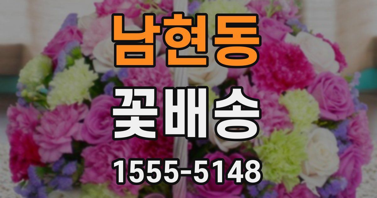 남현동 꽃배송
