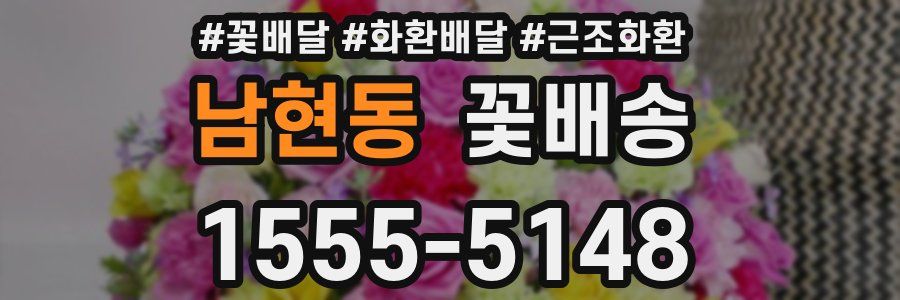 남현동 꽃배송
