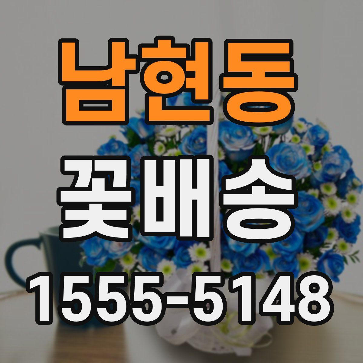 남현동 꽃배송