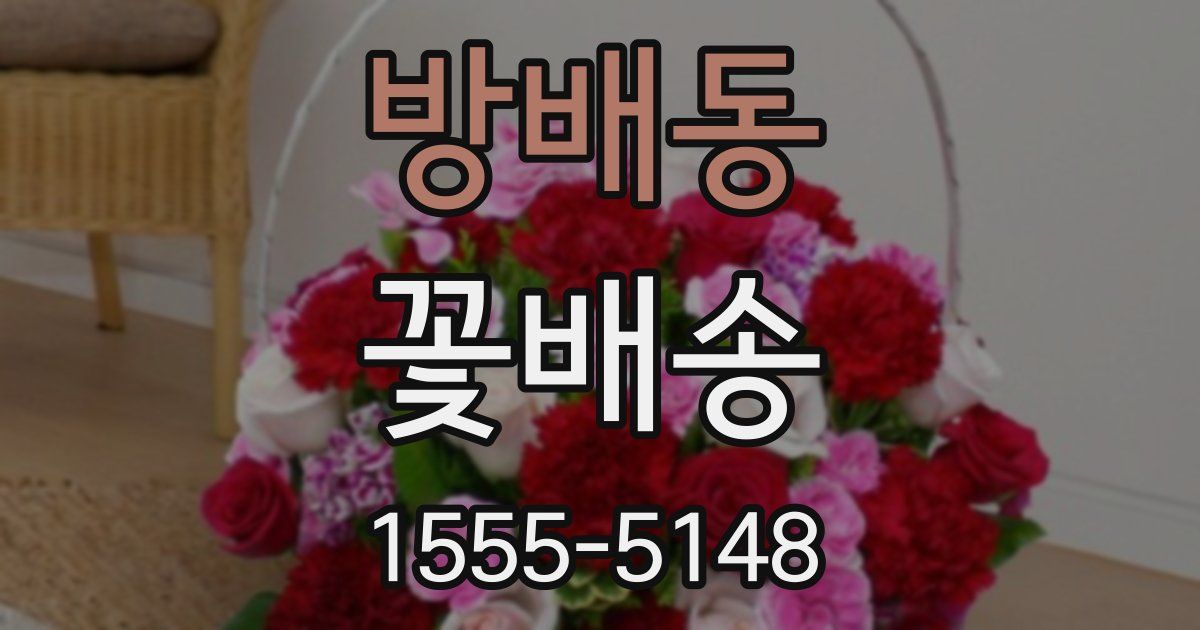 방배동 꽃배송