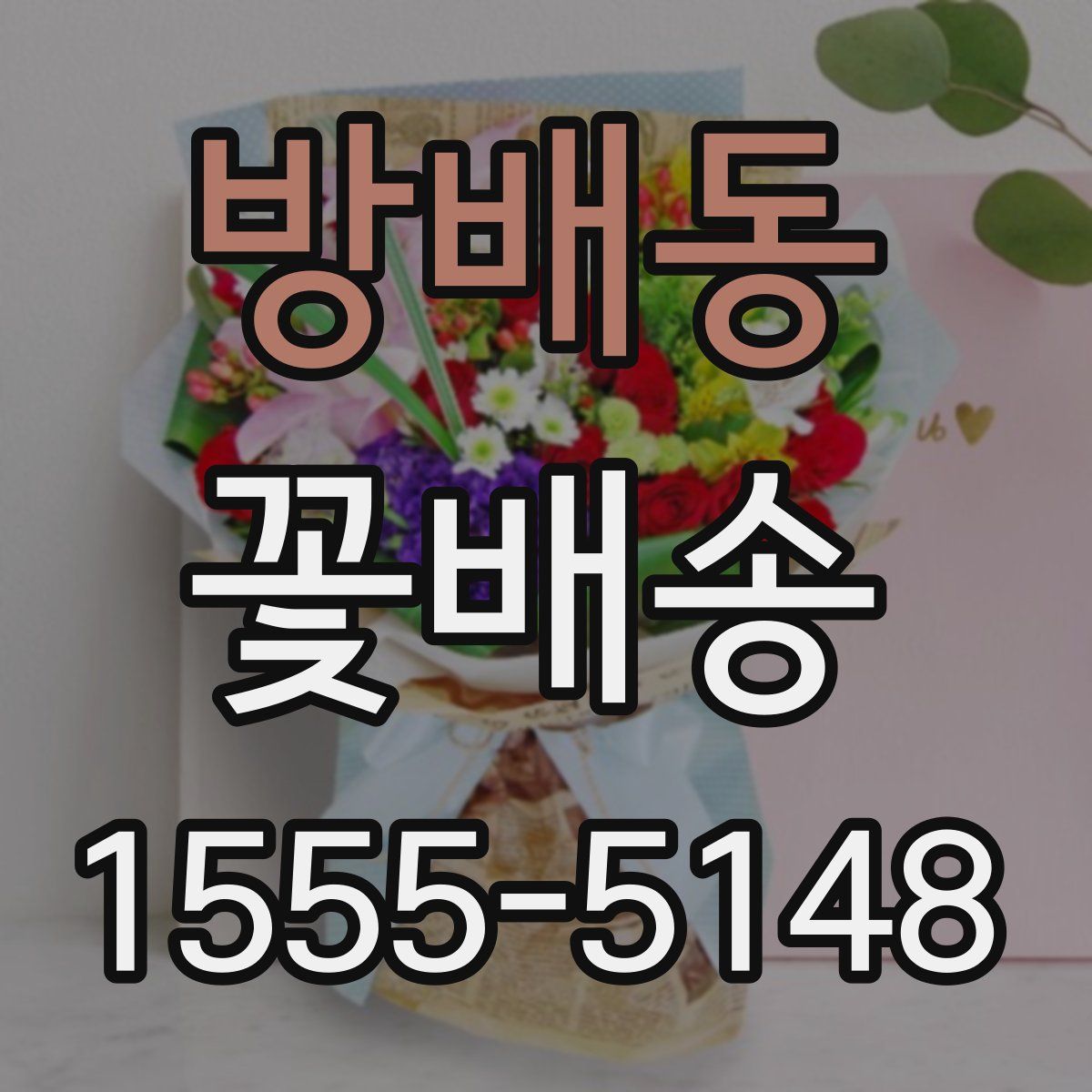 방배동 꽃배송