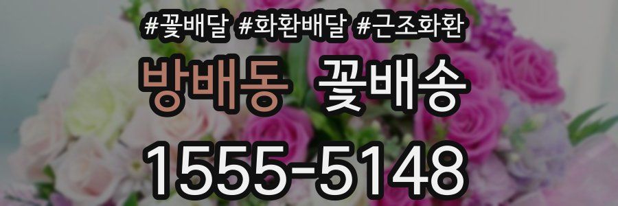 방배동 꽃배송