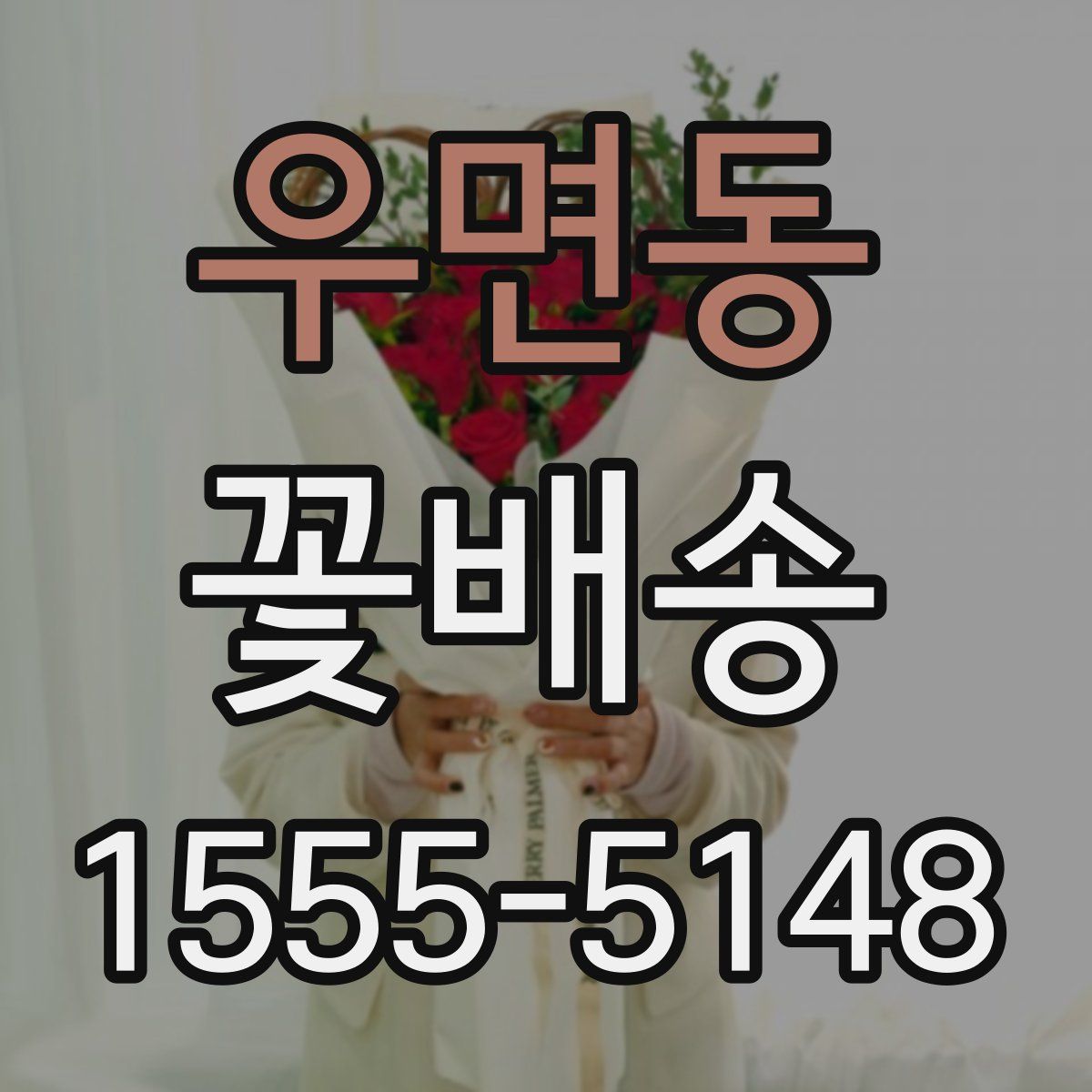 우면동 꽃배송