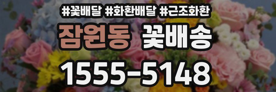 잠원동 꽃배송