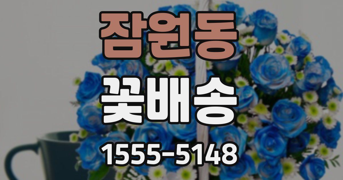 잠원동 꽃배송