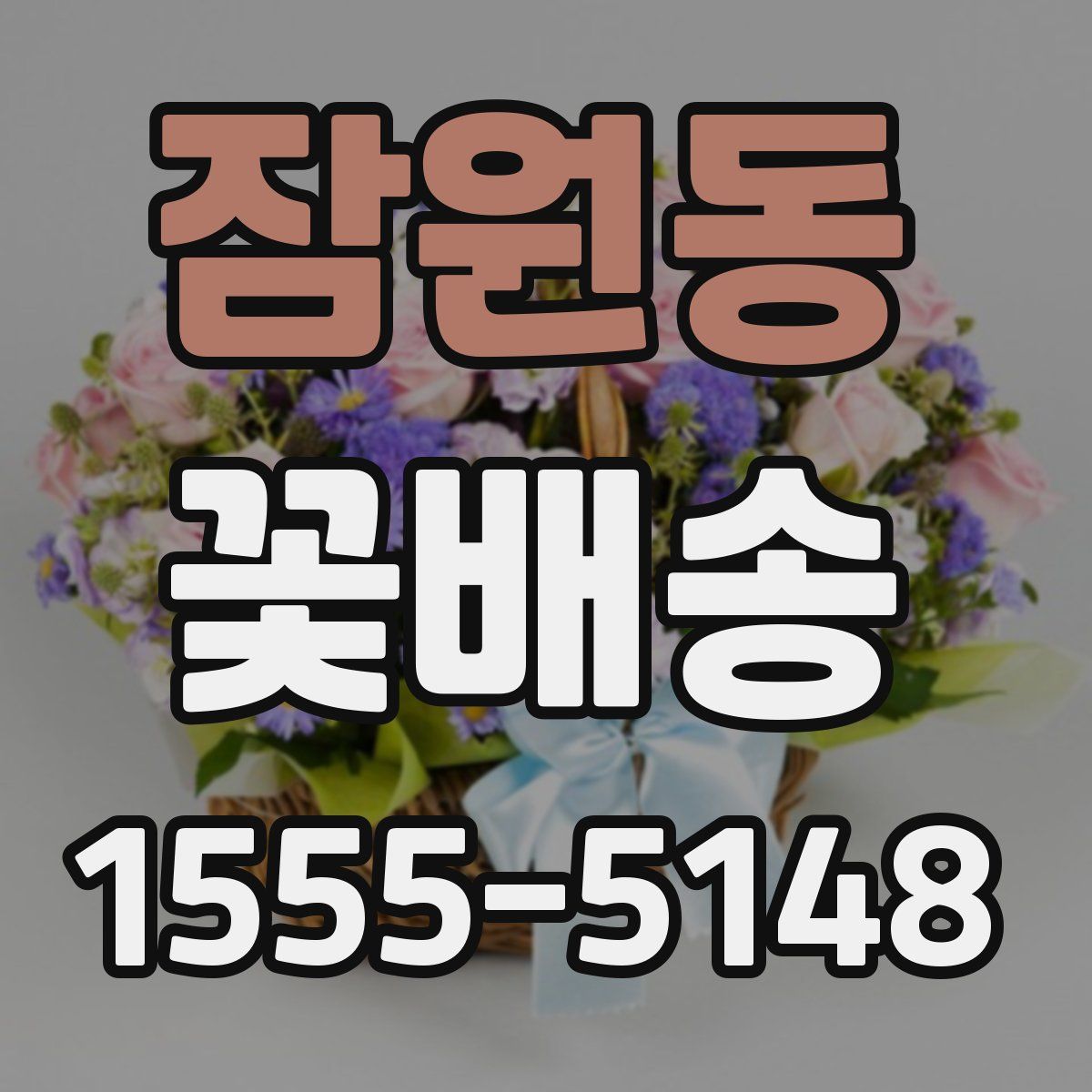 잠원동 꽃배송