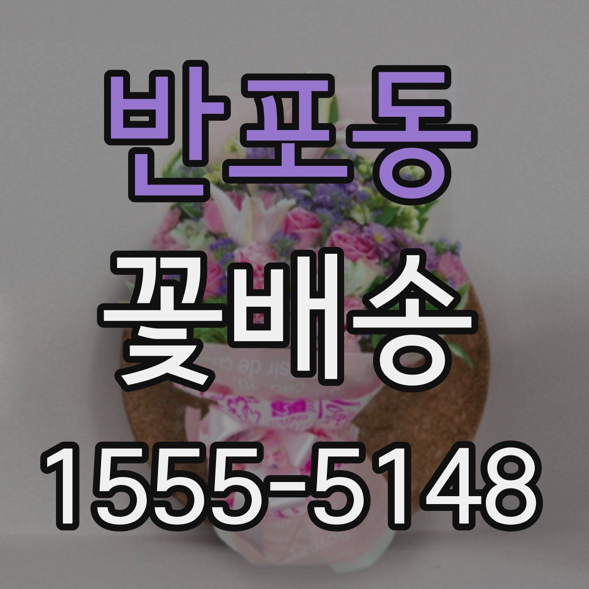 반포동 꽃배송