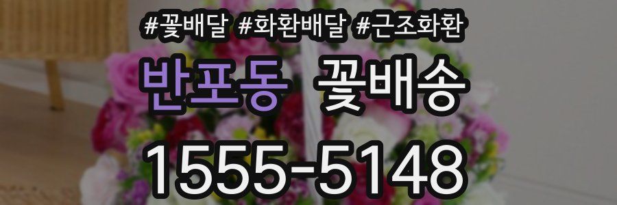 반포동 꽃배송