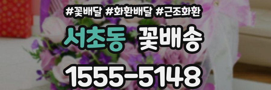 서초동 꽃배송