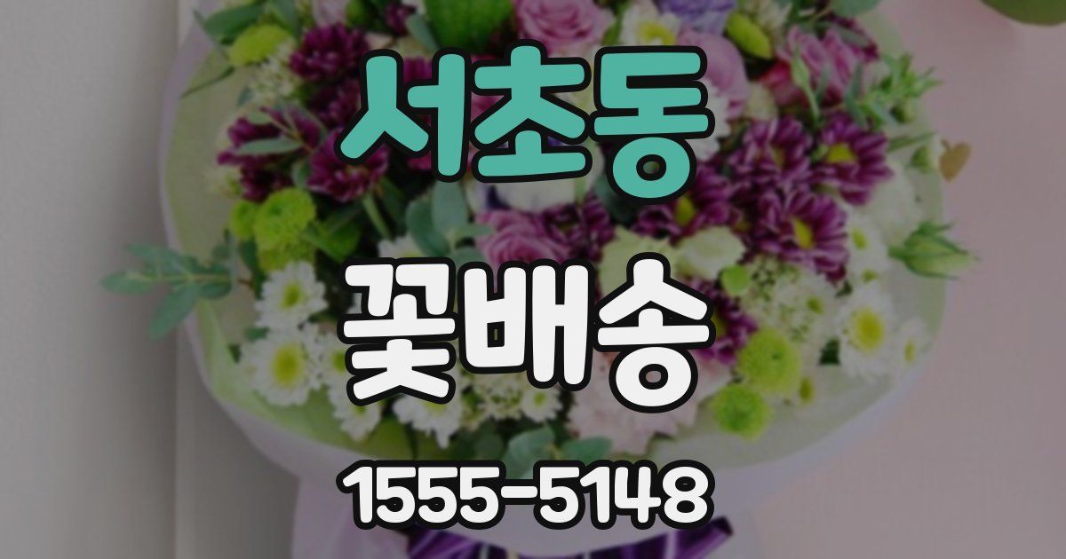서초동 꽃배송