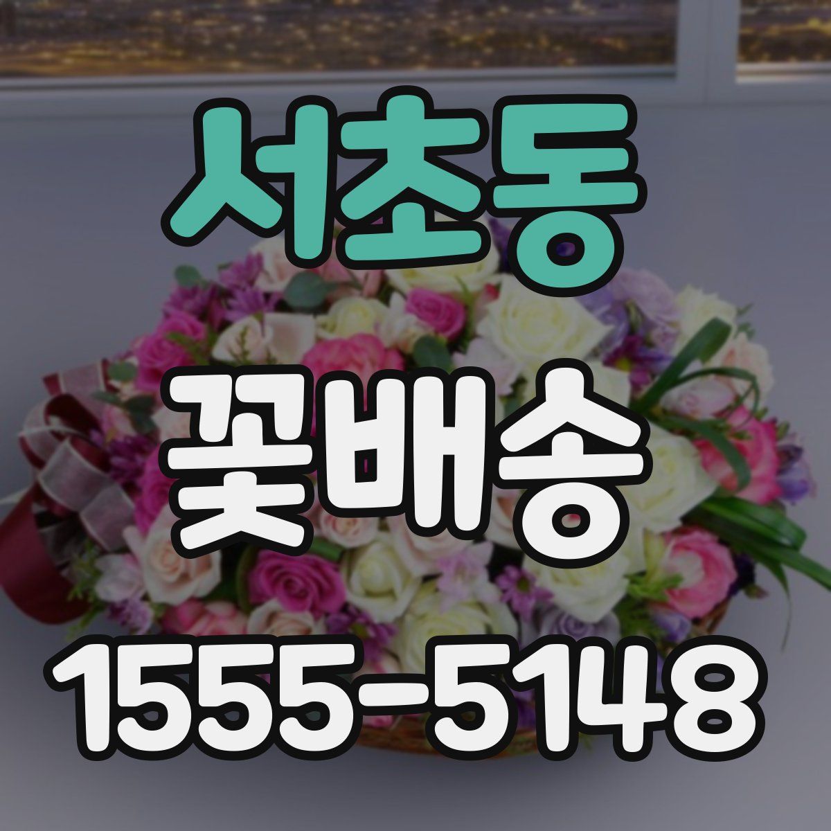 서초동 꽃배송