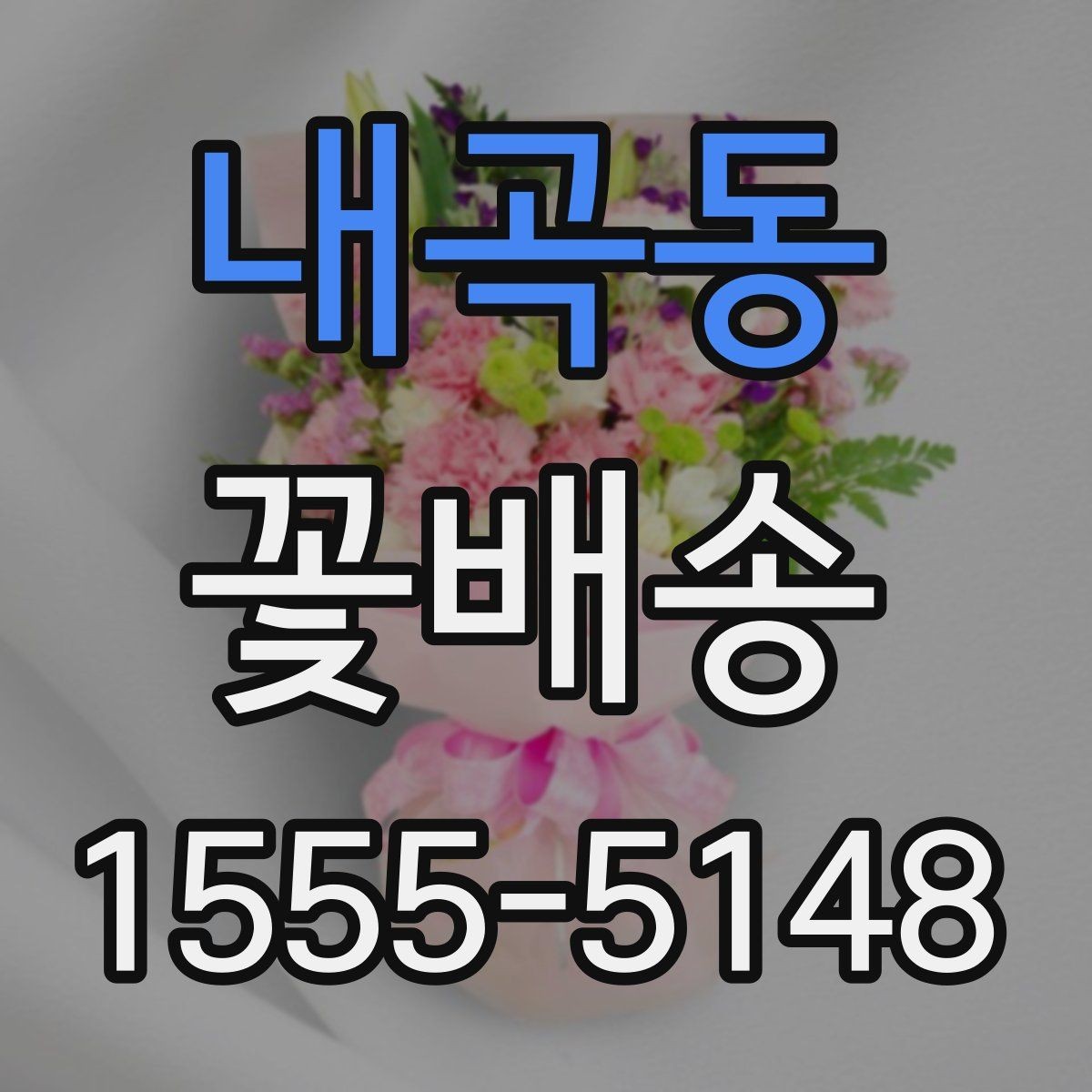 내곡동 꽃배송 예약 주문이 필요한 경우