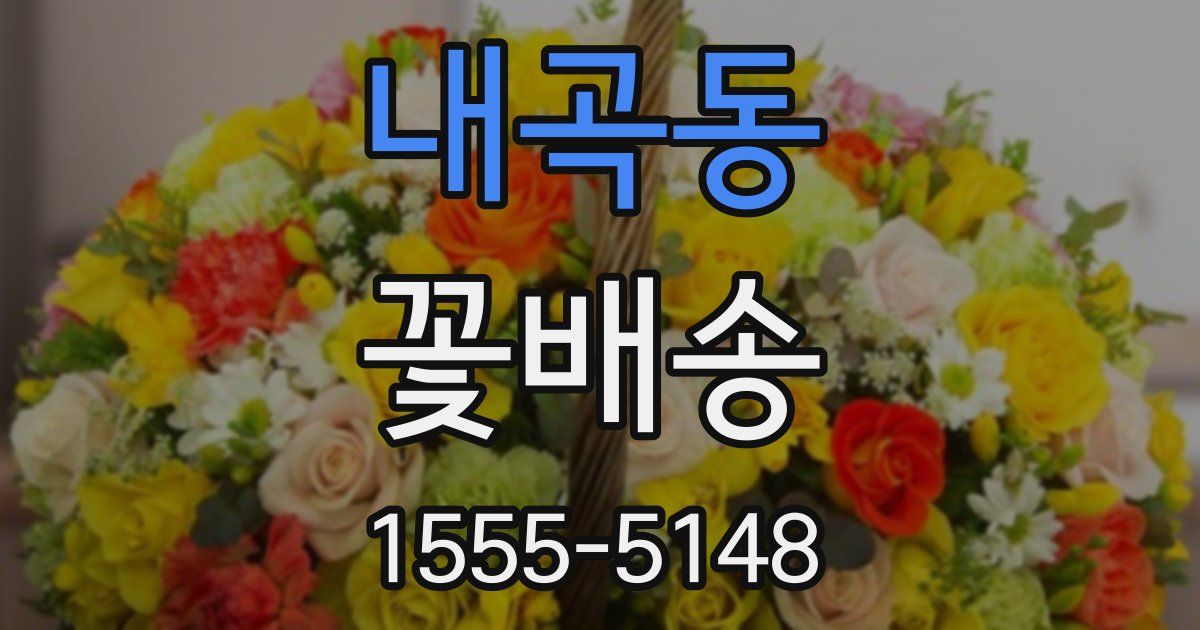 내곡동 꽃배송