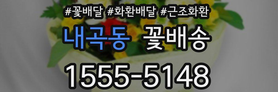 내곡동 꽃배송